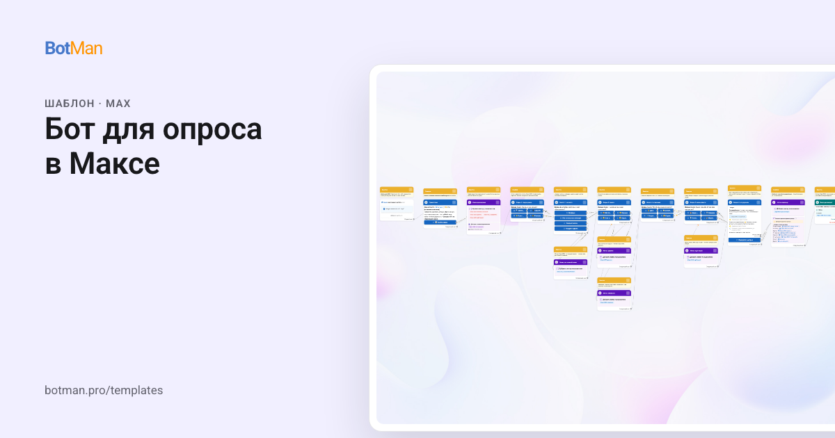 Схема шаблона «Бот для опроса в Максе»