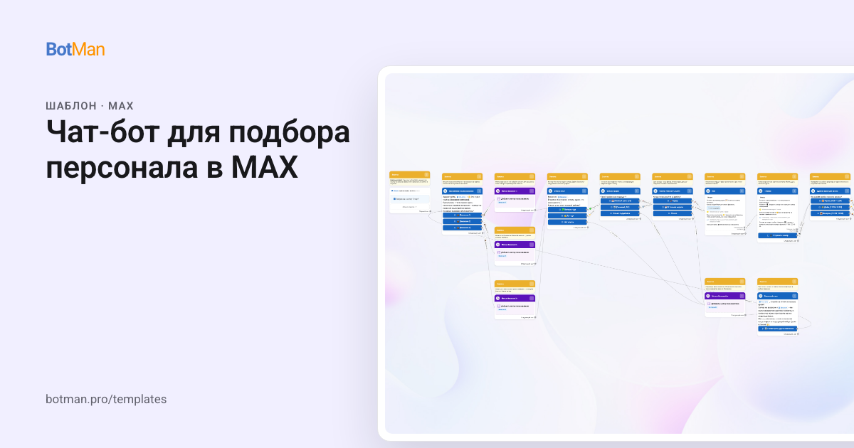 Схема шаблона «Чат-бот для подбора персонала в MAX»