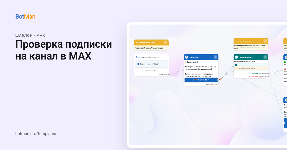 Схема шаблона «Проверка подписки на канал в MAX»