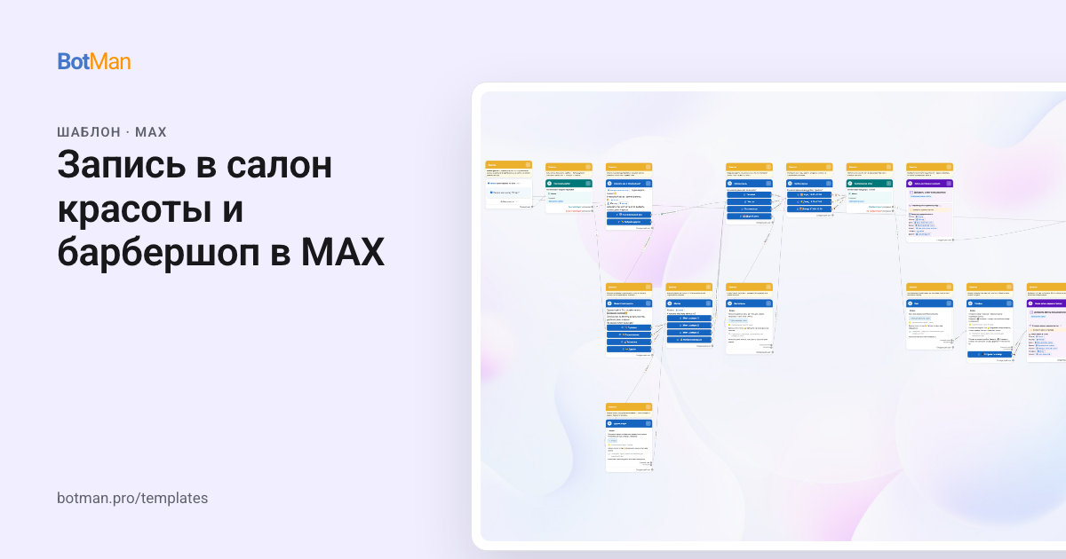 Схема шаблона «Запись в салон красоты и барбершоп в MAX»