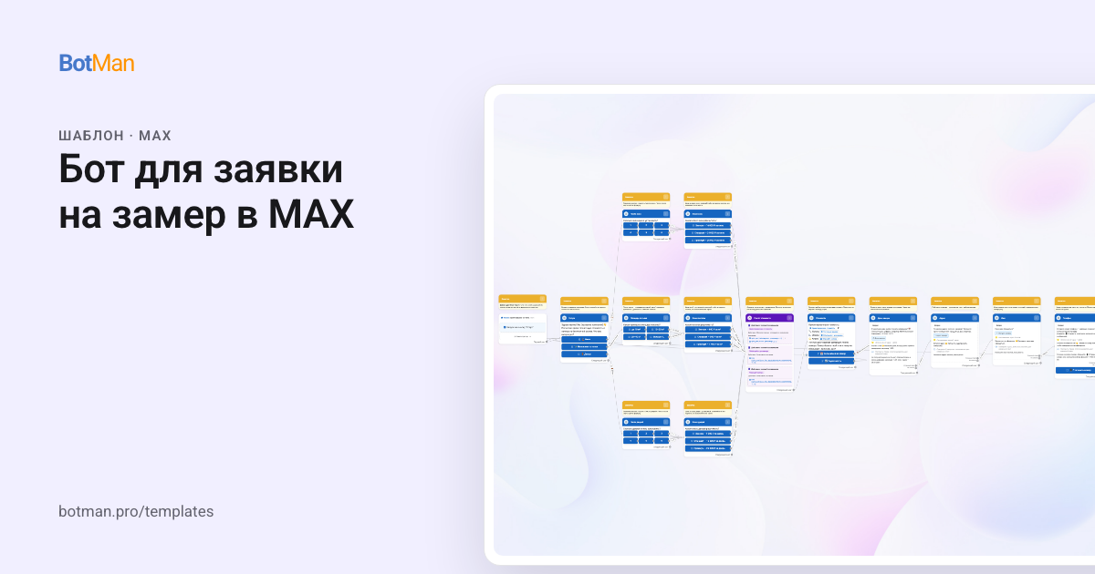 Схема шаблона «Бот для заявки на замер в MAX»